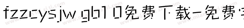 fzzcysjw gb1 0免费下载字体转换